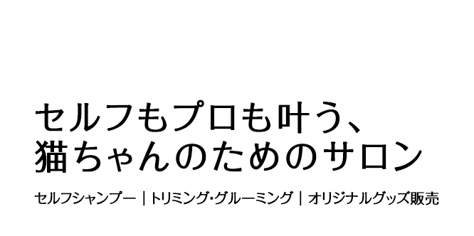 セルフもプロも叶う、猫ちゃんのためのサロン セルフシャンプー｜トリミング・グルーミング｜オリジナルグッズ販売